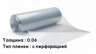Пленка полиэтиленовая 0.06 с перфорацией